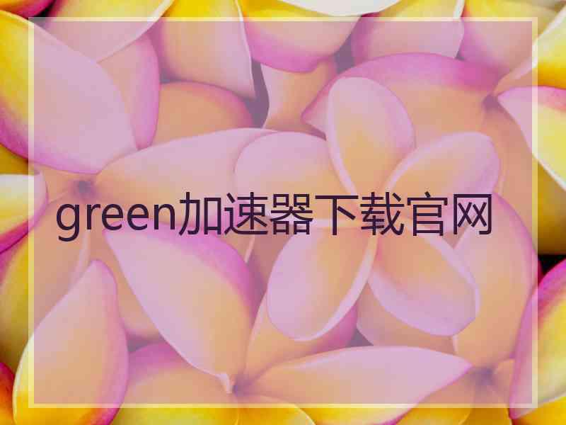 green加速器下载官网