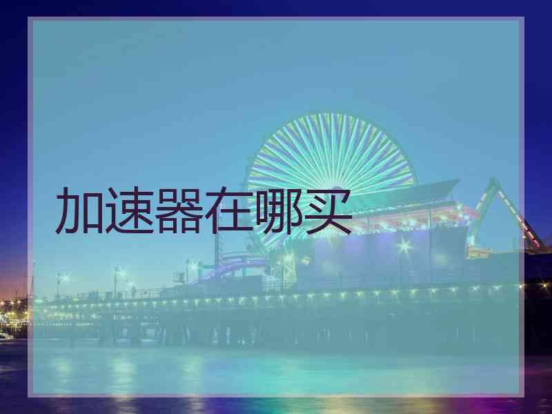 加速器在哪买