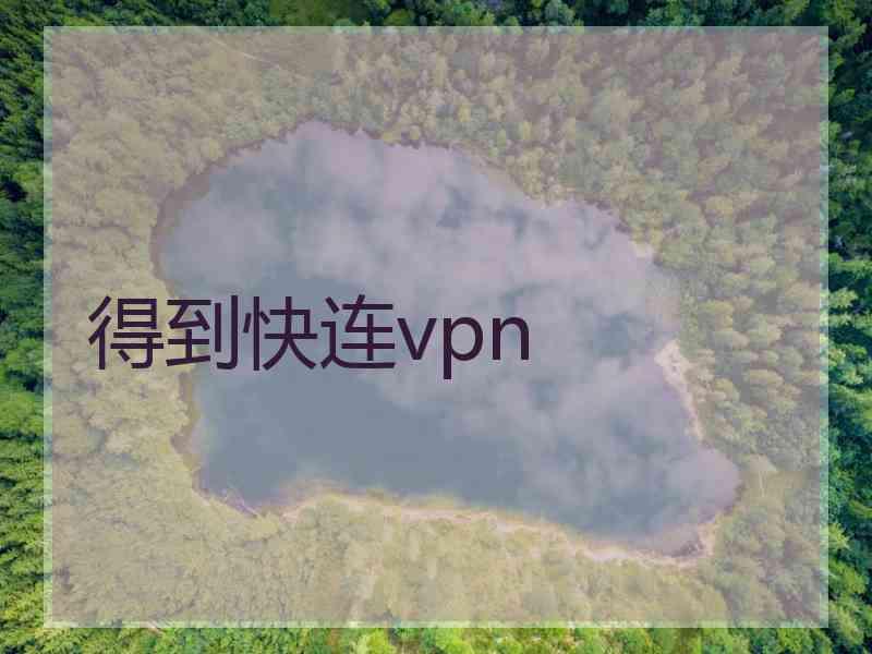 得到快连vpn