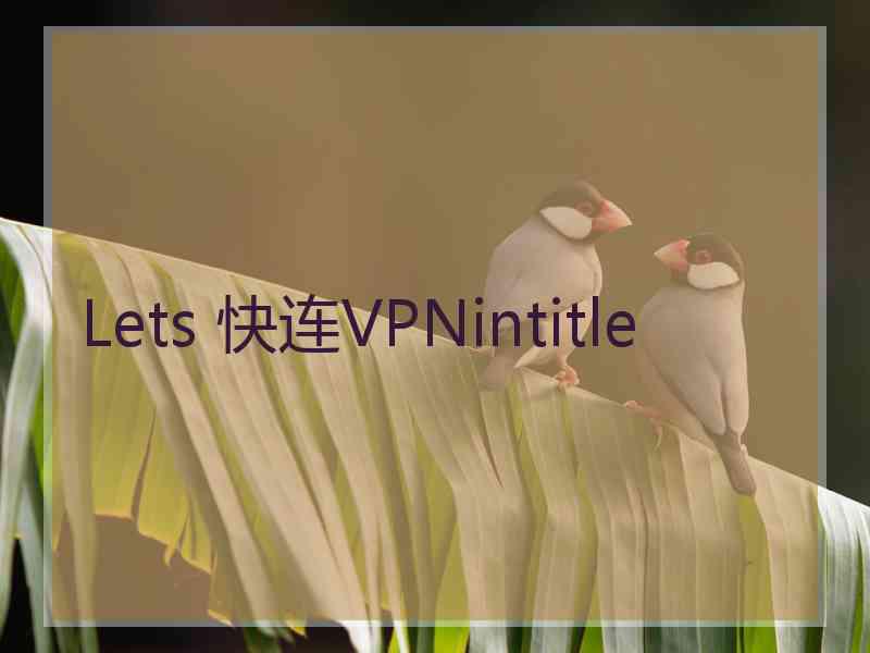Lets 快连VPNintitle