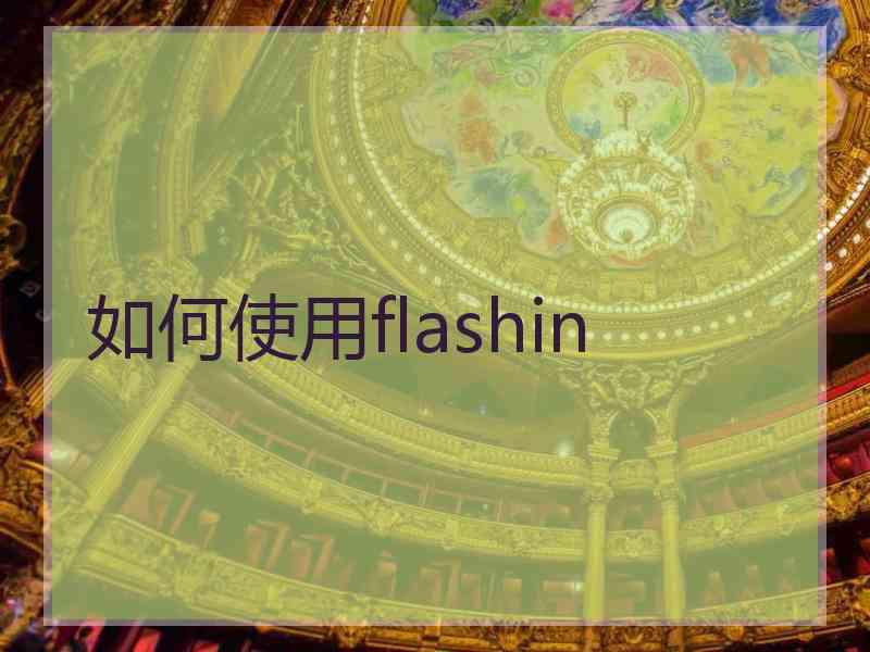 如何使用flashin