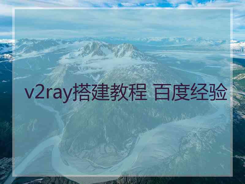 v2ray搭建教程 百度经验