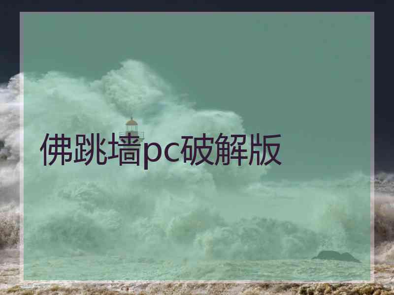 佛跳墙pc破解版
