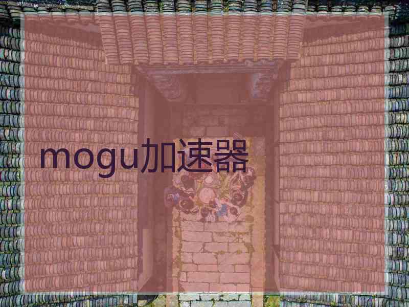 mogu加速器
