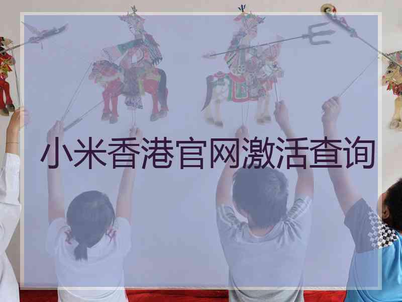 小米香港官网激活查询