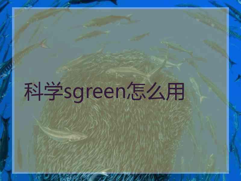 科学sgreen怎么用