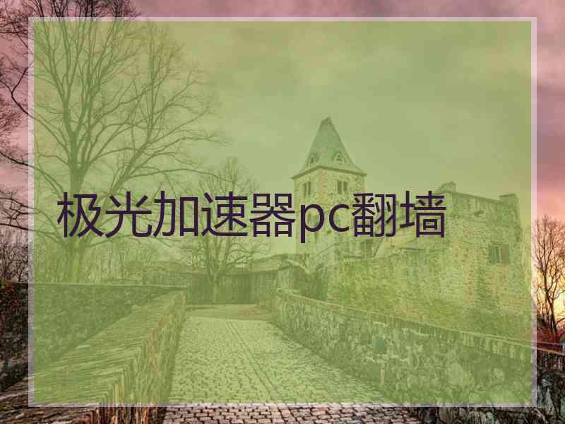 极光加速器pc翻墙