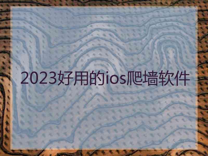 2023好用的ios爬墙软件