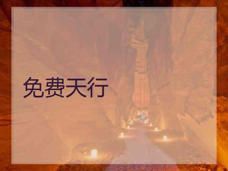 免费天行