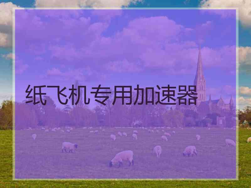 纸飞机专用加速器