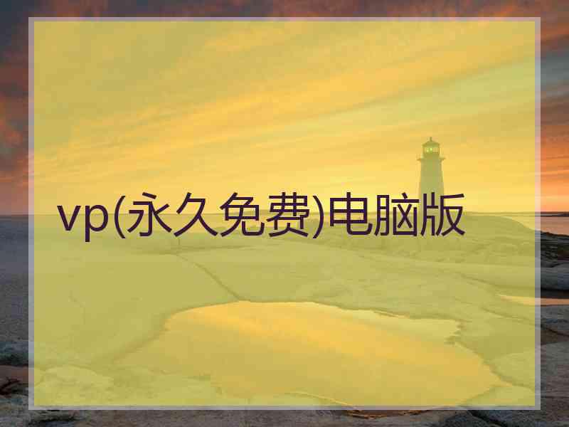 vp(永久免费)电脑版
