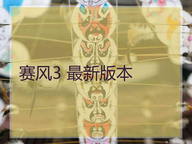 赛风3 最新版本