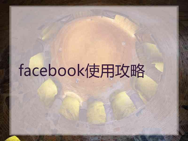 facebook使用攻略