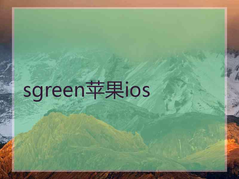sgreen苹果ios