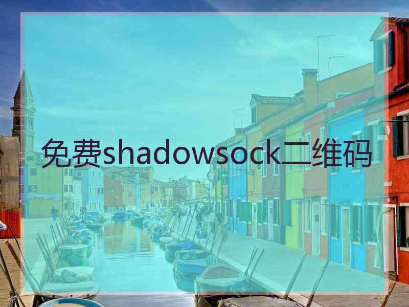 免费shadowsock二维码