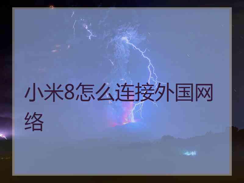 小米8怎么连接外国网络
