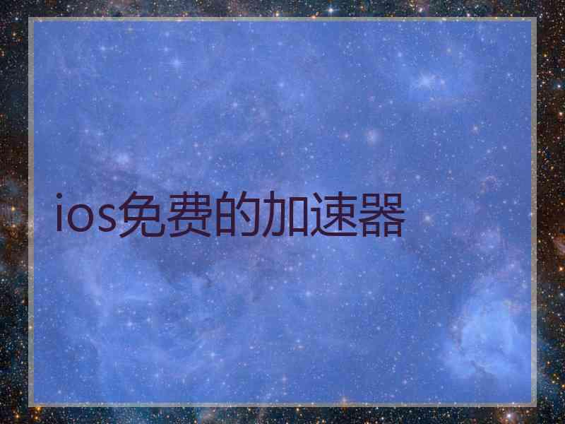 ios免费的加速器