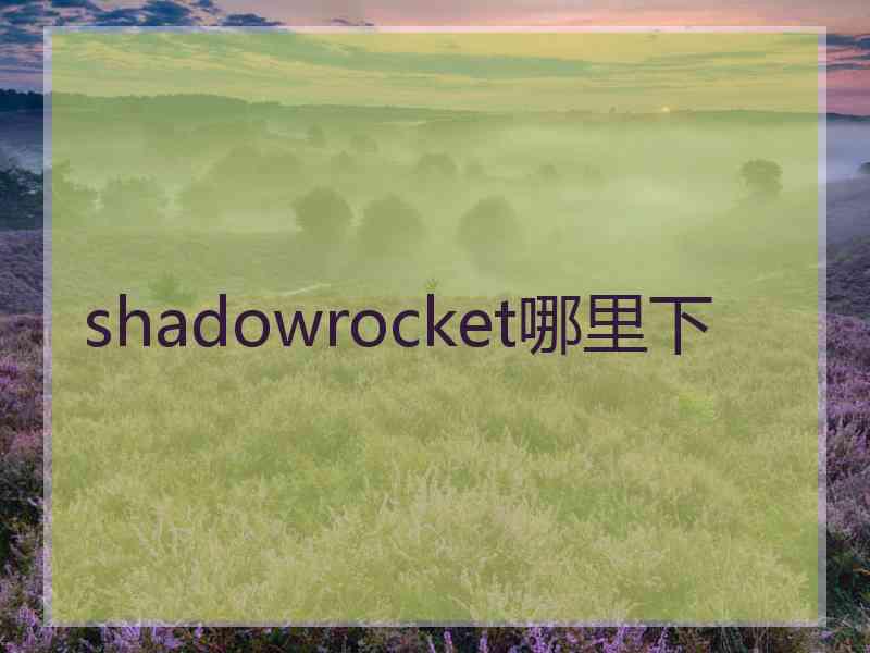 shadowrocket哪里下