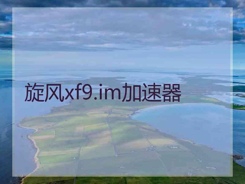 旋风xf9.im加速器