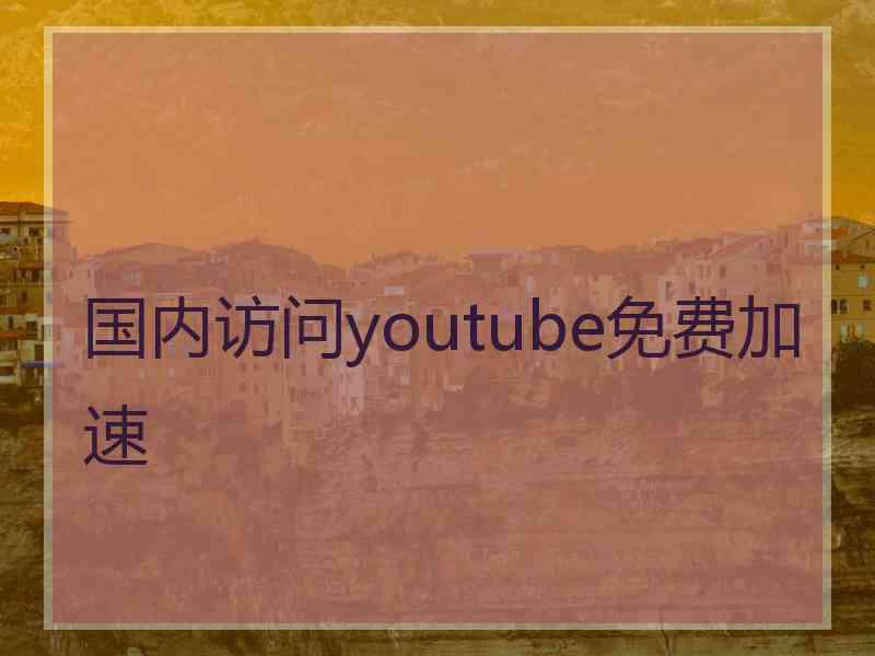 国内访问youtube免费加速