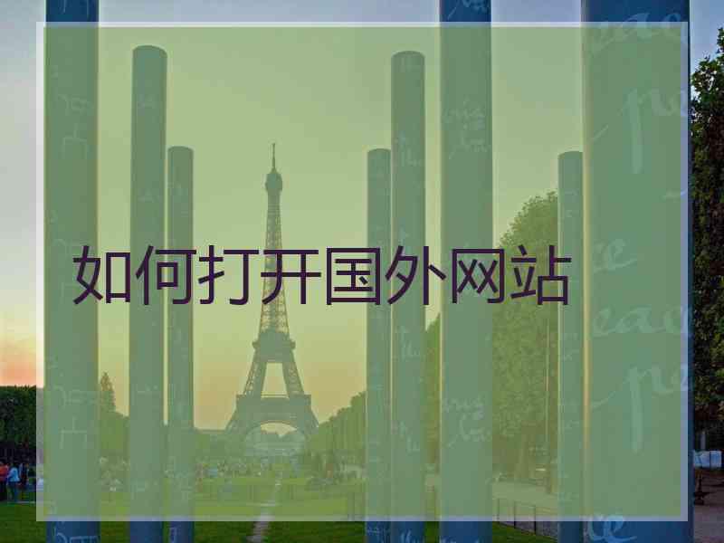 如何打开国外网站