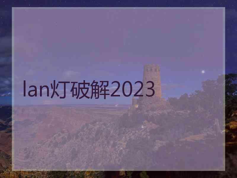 lan灯破解2023