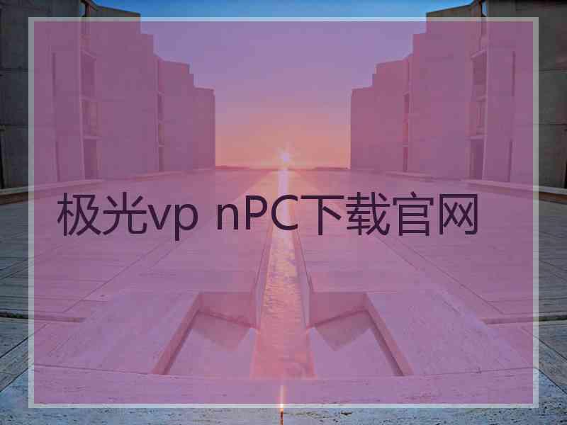 极光vp nPC下载官网