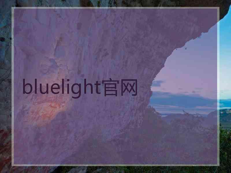 bluelight官网
