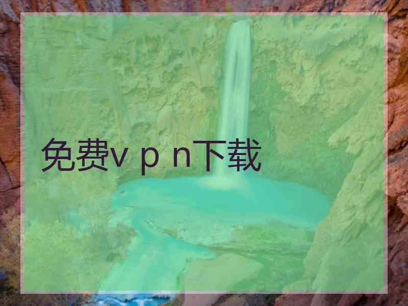 免费v p n下载