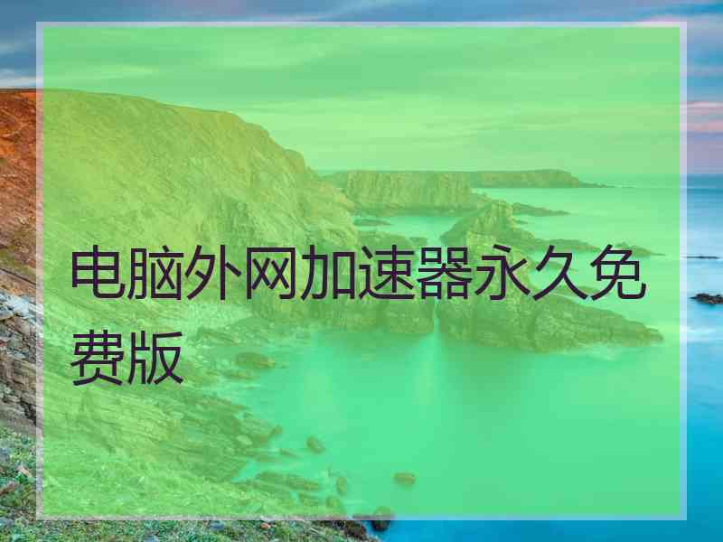 电脑外网加速器永久免费版
