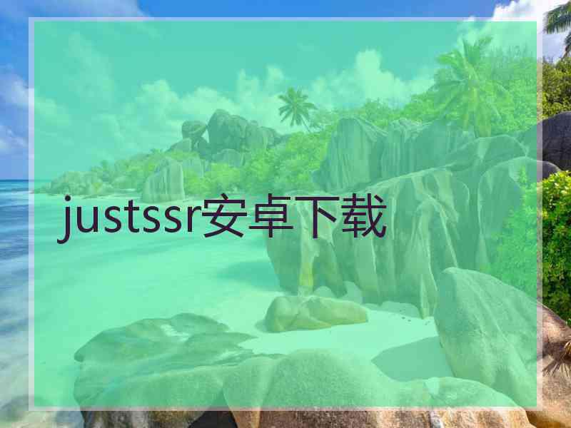 justssr安卓下载