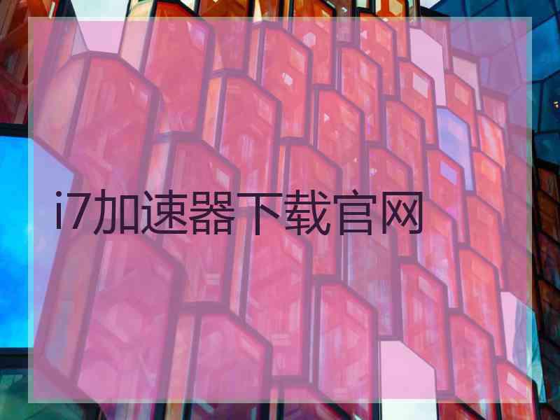 i7加速器下载官网