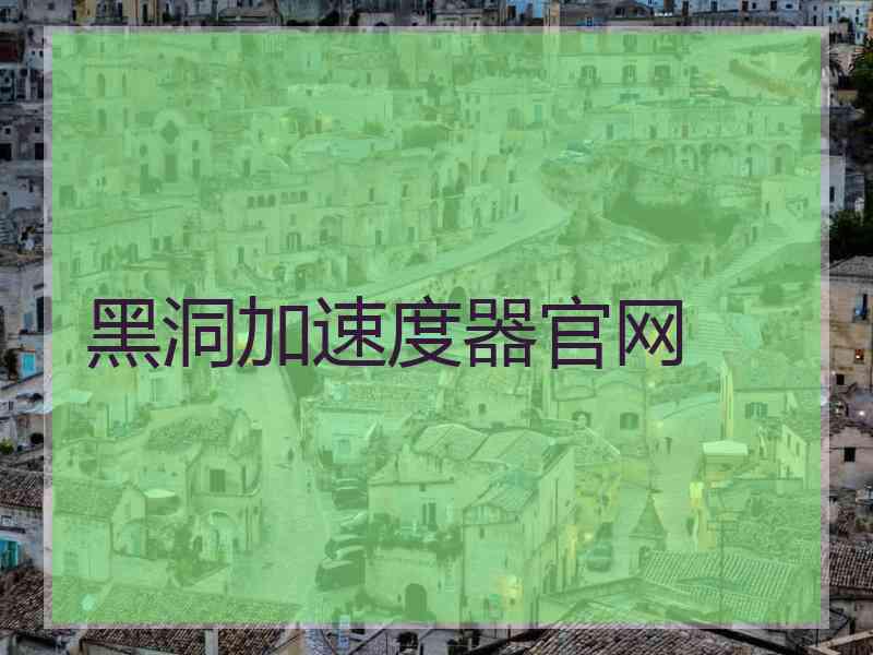 黑洞加速度器官网