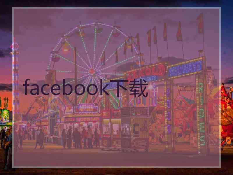 facebook下载