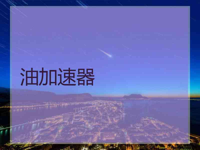 油加速器