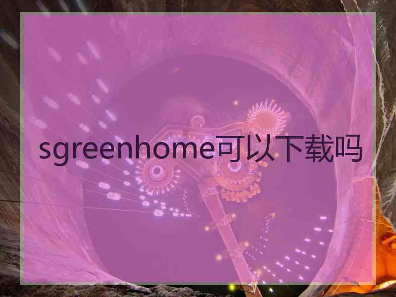 sgreenhome可以下载吗