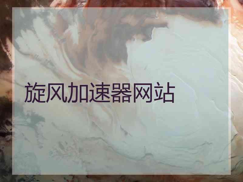 旋风加速器网站