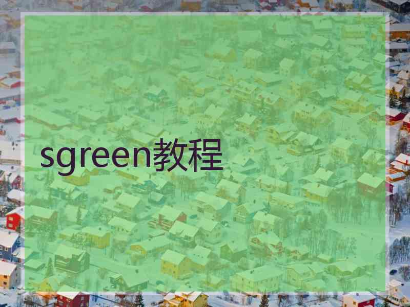 sgreen教程