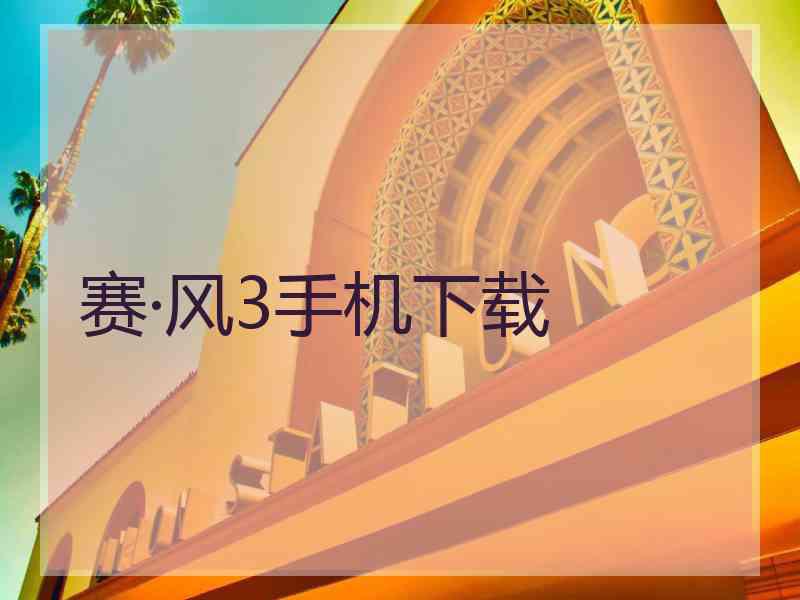 赛·风3手机下载