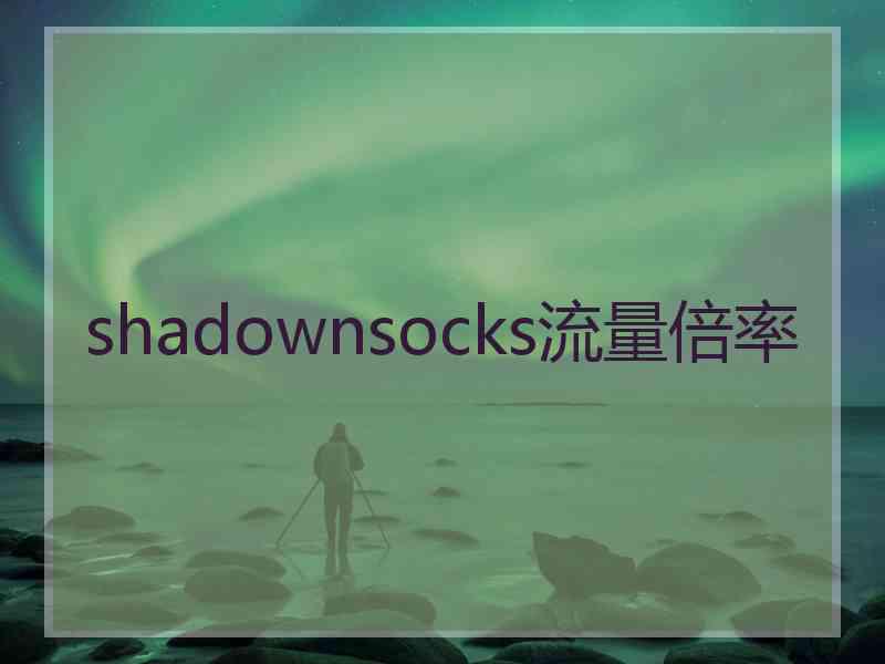 shadownsocks流量倍率