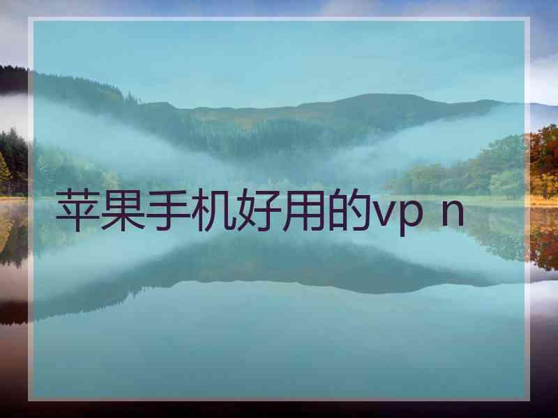 苹果手机好用的vp n