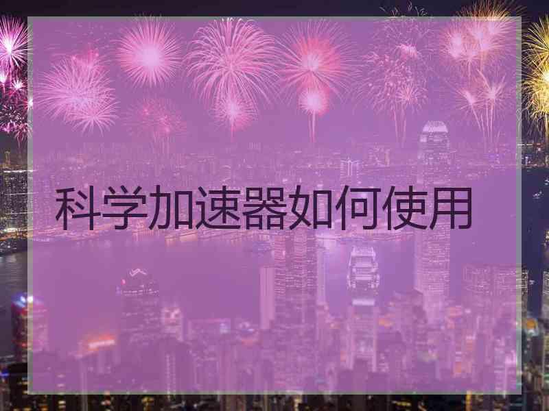 科学加速器如何使用