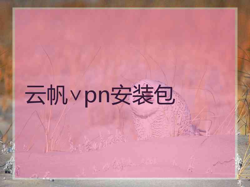 云帆∨pn安装包