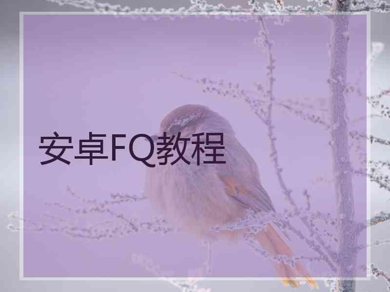 安卓FQ教程