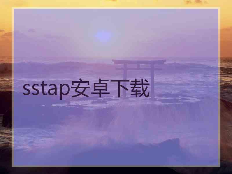 sstap安卓下载