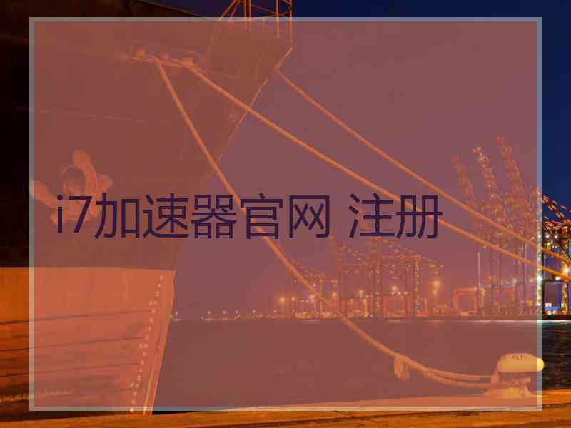 i7加速器官网 注册