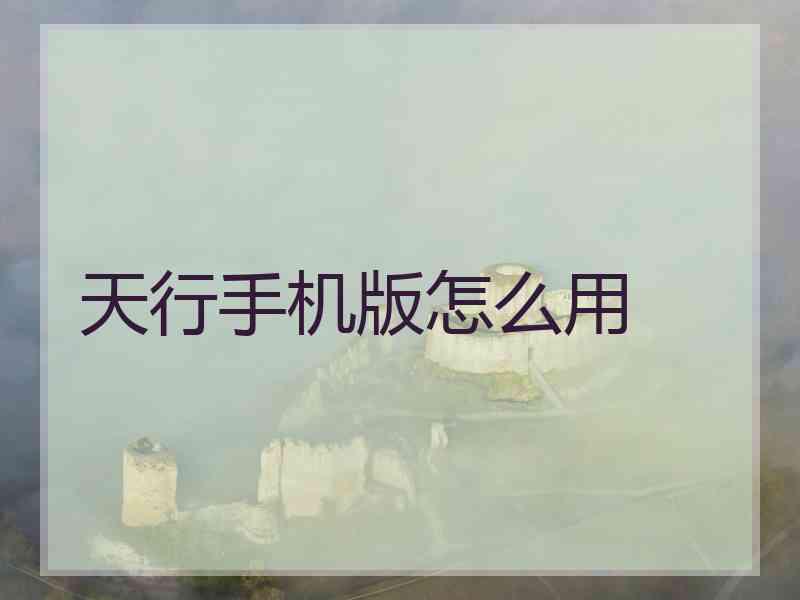 天行手机版怎么用