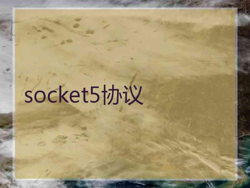 socket5协议