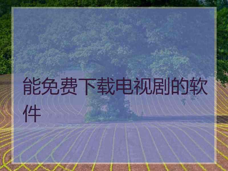 能免费下载电视剧的软件