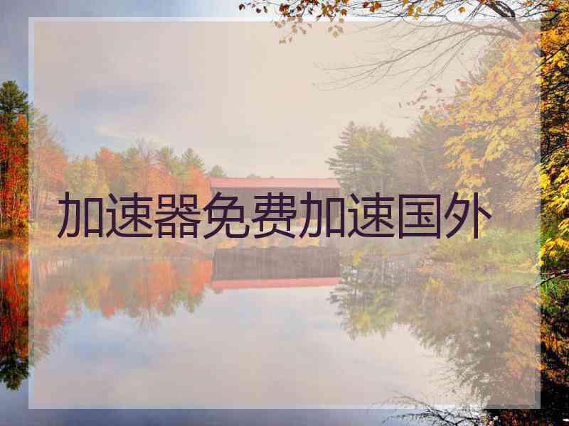 加速器免费加速国外